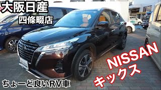 Osaka Nissan Shijonawate Store NISSAN Kicks! Just the right RV