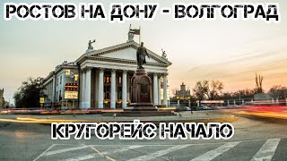 Ростов на Дону - Волгоград. Загрузка в кругорейс. #142 Ростов на Дону - Волгоград. Загрузка в кругорейс. #142