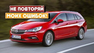 видео: Opel Astra K (V) (2015-2021) - сколько же у неё проблем? картинка: Opel Astra K (V) (2015-2021) - сколько же у неё проблем?