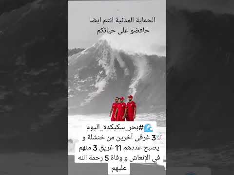 بحر سكيكدة اليوم 25جويلية2025