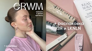 grwm: собираюсь, много болтаю и распаковываю