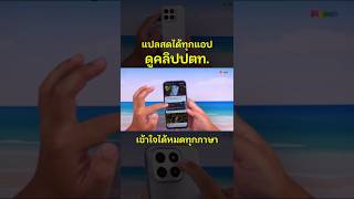 A mobile phone that can translate languages ​​from every app's voice. Watch foreign clips and und...