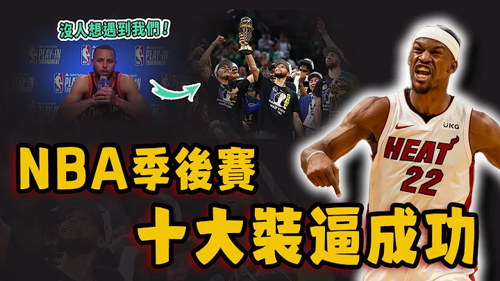 NBA季后赛十大装逼成功场面！Jokic轻视季后赛却轻松夺冠，Jordan最杀人诛心的一句话！ - 天天要闻