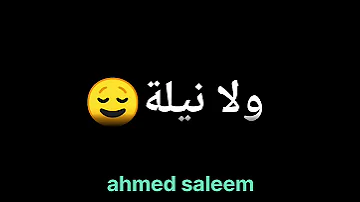 انت ولا جامد ولا نيلة 