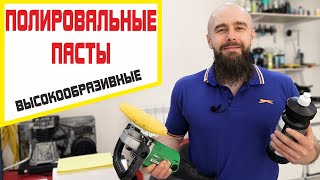 Высокоабразивные полировальные пасты от Sonax, Gyeon и Farecla. Полировка авто, края деталей.