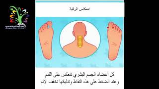 التخلص من الأمراض والآلام من خلال تدليك القدم - العلاج الانعكاسي