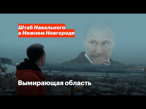 Путинский прорыв: как вымирает Нижегородская область