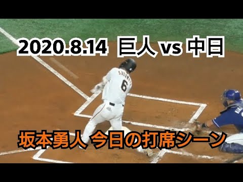 ２０２０年８月１４日（金）　巨人 vs 中日　坂本勇人　今日の打席シーン