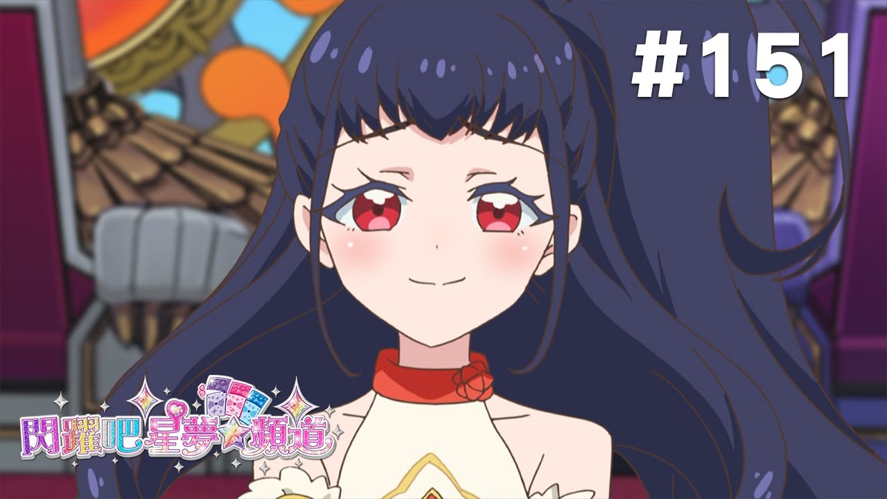 閃躍吧!星夢☆頻道 S3 第151話 【炫彩光影女王!吉祥物的奇蹟啾!】 縮圖