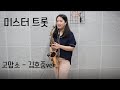 미스터트롯 고맙소(김호중ver.) - 김민주색소폰악보