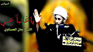 ياغائبا عني - الشيخ زمان الحسناوي