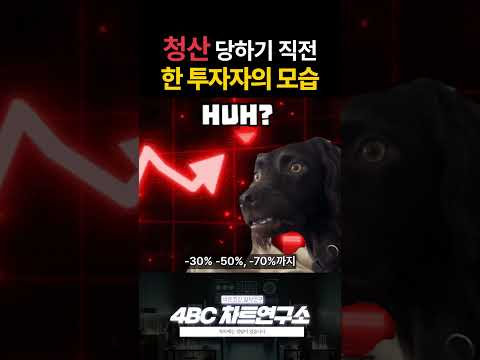 청산 당하기 직전 한 투자자의 모습
