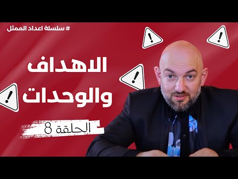 سلسلة اعداد الممثل لقسطنطين ستانيسلافسكي سليمان زيدان الحلقة الثامنة
