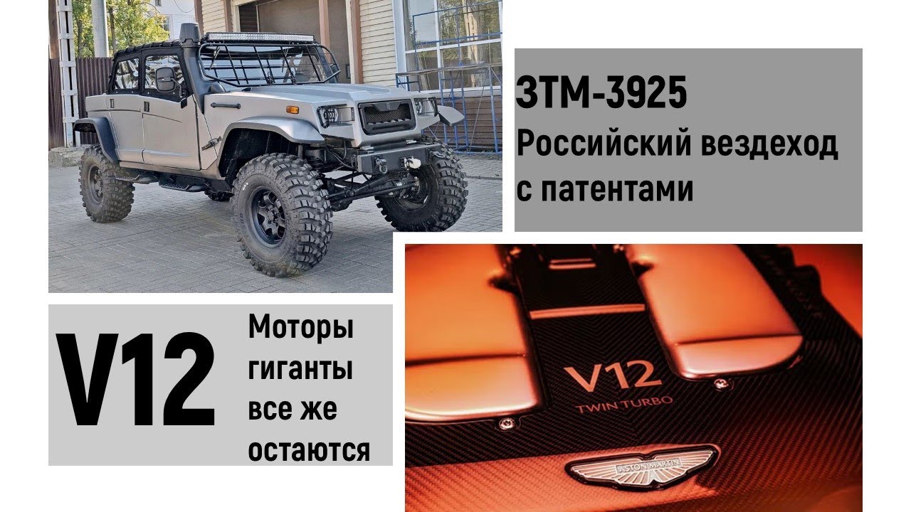ЗТМ-3925 Патенты российского вездехода. V12 будут жить 