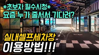 [세차장_설명서] 실내셀프세차장 이용방법 / #1 워시존 개러지 강동점