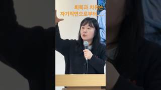 회복과 치유는 자기직면에서 시작. . 내 자신과 맞닥뜨려야 할때가 옵니다. 그때부터 회복은 시작됩니다. .#요한복음 #설교#메세지#회복#치유#직면하기