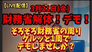 【LIVE配信】財務省解体！デモ！3月21日(金)そろそろ財務省の周りグルッと1周でデモしませんか？