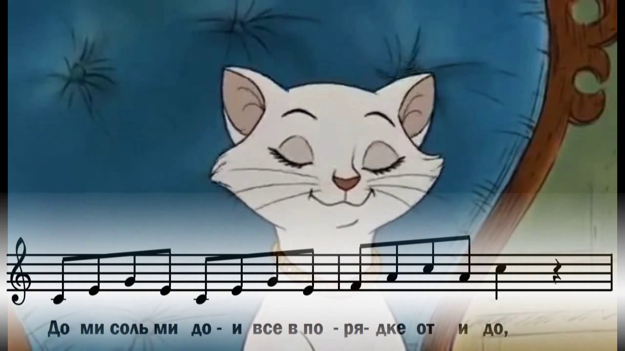 Песня кота из маски. Арпеджио коты-Аристократы. Котенок с нотами. Коты Аристократы пианино.