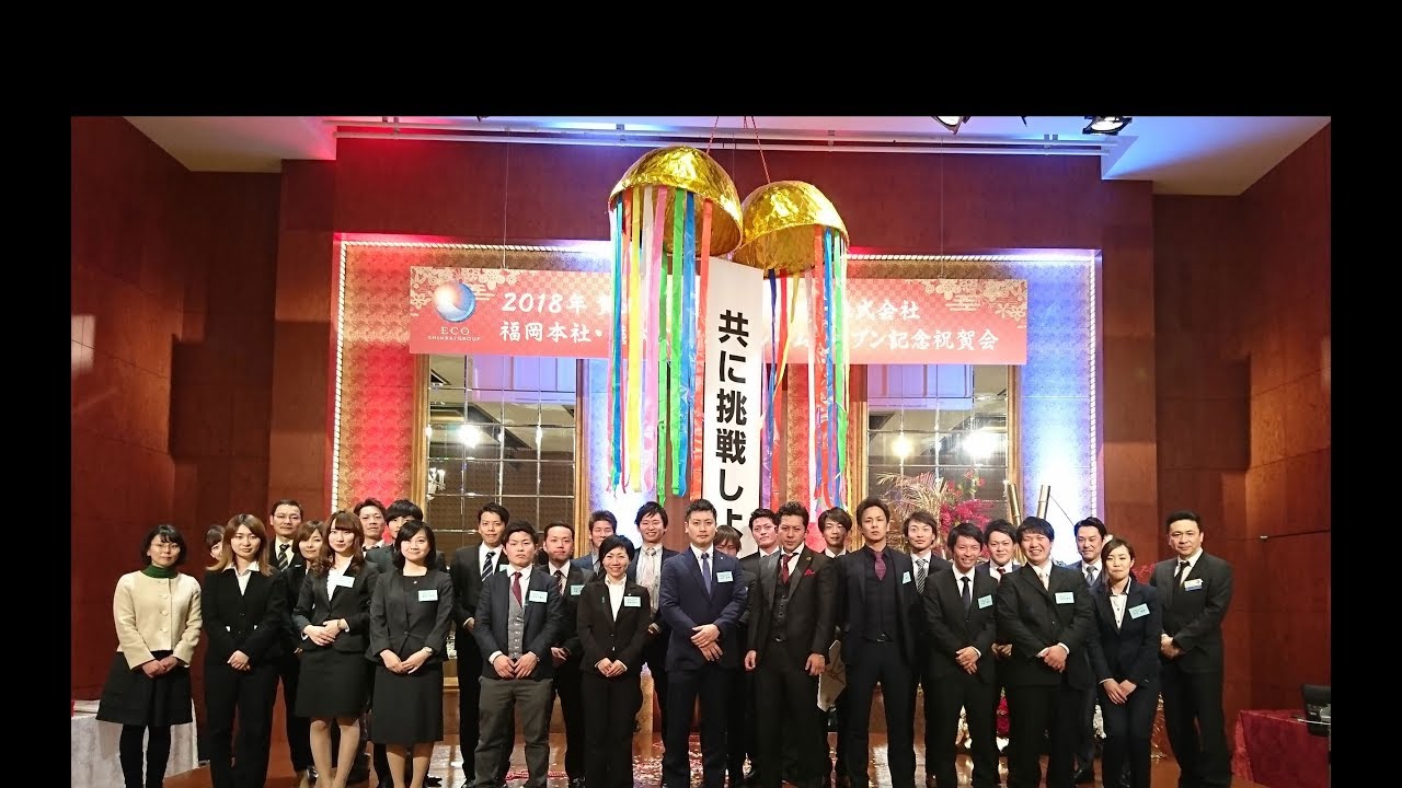 福岡本社 熊本ショールームオープン 記念祝賀会 福岡の太陽光発電ならeco信頼サービス株式会社 福岡本社 熊本ショールームオープン 記念祝賀会 福岡の太陽光発電ならeco信頼サービス株式会社