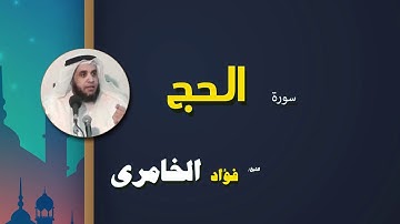 القرأن الكريم كاملا بصوت الشيخ فؤاد الخامرى | سورة الحج