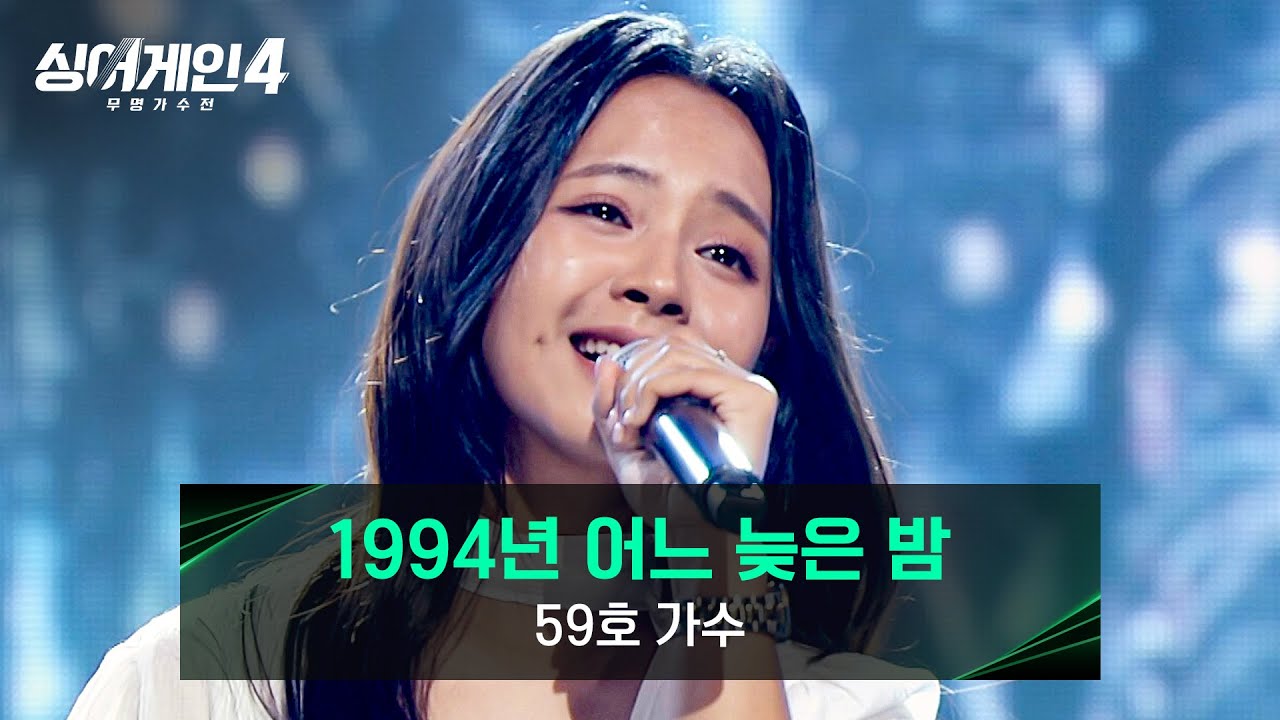 [싱어게인4] 가사 전달력 甲 경이로운 목소리, 59호 가수의 〈1994년 어느 늦은 밤〉♪ | 싱어게인4 7회 | JTBC 251125 방송