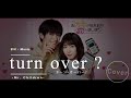 【フル】turn over ? / Mr.Children (Acoustic Version) | 三浦の遺作『おカネの切れ目が恋のはじまり』主題歌(中日歌詞)