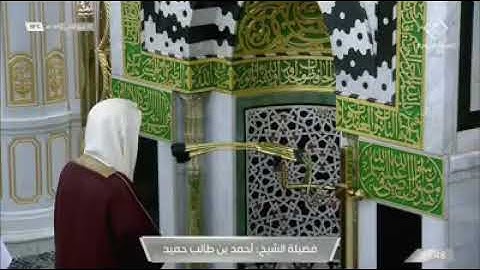 اواخر سورة الجاثية للشيخ : أحمد بن طالب بن حميد في المسجد النبوي