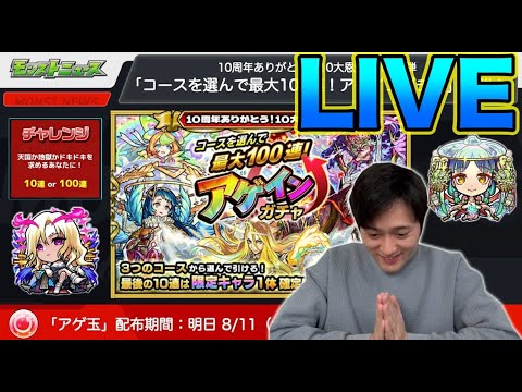 【アゲインガチャ】チャレンジ一択で世界最速で引いていく！【モンスト】