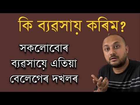 কি ব্যৱসায়ৰ কৰিম? সকলোবোৰ ব‍্যৱসায় এতিয়া বেলেগেৰ দখলৰ How to start a business? Business ideas 2026