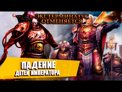 Видео: Падение Детей Императора в Warhammer 40000 / Экстерминатус Отменяется 01