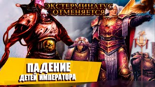 Падение Детей Императора в Warhammer 40000 / Экстерминатус Отменяется 01