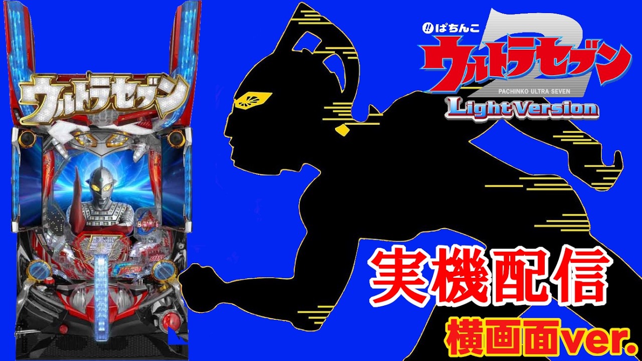 実機配信】Pぱちんこ ウルトラセブン2 Light Version 設定6 - YouTube