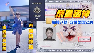 特大喜讯：猫神入籍，成为美国公民！猫神正式对中共政府喊话：我即日起脱离和中共国一切联系，请不要搞株连！