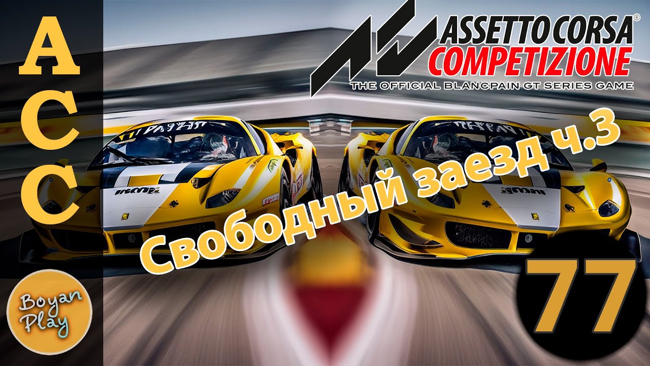 Свободный заезд ч.3 - YouTube