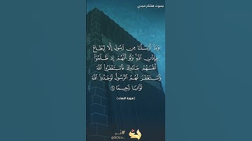 #بلغوا_عني_ولو_آيه بصوت هشام مجدي الآية  ٦٤ من سورة النساء