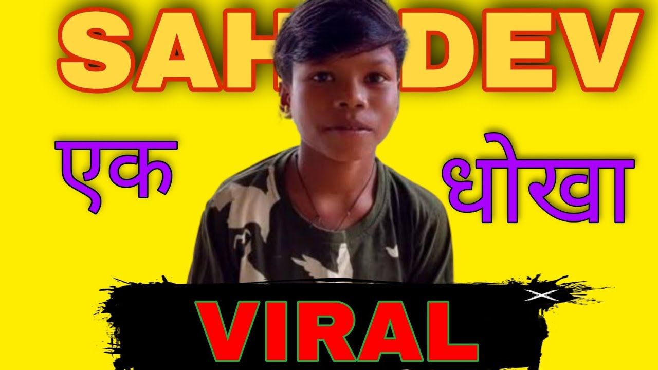 Sahadev Viral Video || Viral Scam || Sahil Yadav || sahdev ke sath dhokha || social charcha