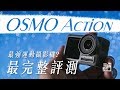 Osmo Action 終極評測！最強運動攝影機？【器材老實說】[4K60P] ft.Gopro 7,Sony X3000,Osmo pocket [字幕]