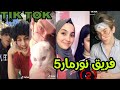 تيك توك (فريق نورمار5) الجزء(2)/إيمو/أنور/يارا/قمر/نورمار/جوجو توب/هارون/ tik tok team (nourmar5)😍🖤