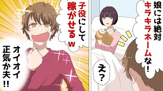 義母と夫がキラキラネームをつけたがり出産後の私に「娘は子役タレントにして稼がせるｗ」⇒反対すると離婚届を突きつけられたので退院後、逃亡した結果ｗ【スカッとする話】