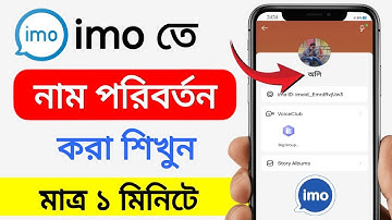 ইমুতে নাম চেঞ্জ করে কিভাবে | imo name change kore kivabe | ইমু আইডির নাম পরিবর্ত