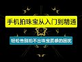 手机拍珠宝从入门到精通,告别拍不出珠宝质感的困扰
