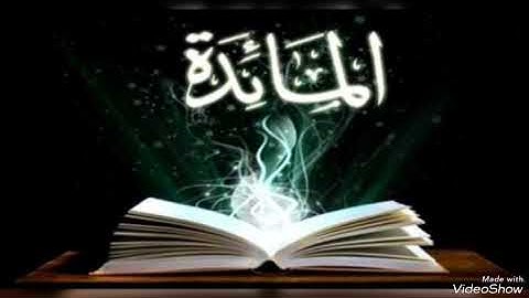 سورة المائدة بصوت الشيخ محمد صديق المنشاوي رحمه الله مجود بدون اعلانات