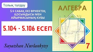 картинка: Алгебра 7 сынып 5.104, 5.105, 5.106 есеп 5.4 сабақ Екі өрнектің қосындысы мен айырмасының кубы