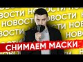 🇩🇪 Пора снимать маски? Конец масочного режима! Новости Германии