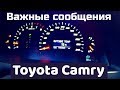 Toyota Camry 40. Важные оповещения приборной панели о которых не все знают