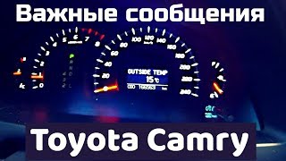 Toyota Camry 40. Важные оповещения приборной панели о которых не все знают