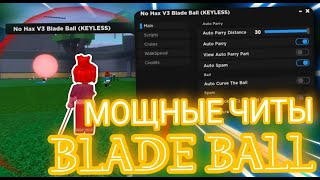 Новые Читы на Blade Ball в Роблокс | Лучший Скрипт Blade Ball в Роблокс