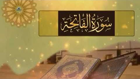 سورة الفاتحة / بدون حقوق نشر