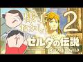 現実を受け止められない二人【ゼルダの伝説ブレスオブザワイルド】♯2