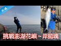 澎湖花嶼岸拋鐵板 路亞有大魚嗎？Zenaq 100M Shore Jigging Lure Fishing